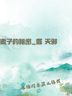妻子的秘密